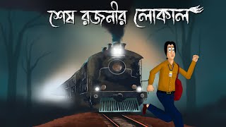 Sesh Rajonir Local  Bhuter Story Scary Train Story Bangla Animation Animation Golpo Ghost  JAS [upl. by Wallach]