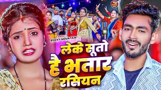 Video  लेके सूतो है भतार रसियन  RockyMountain  Leke Suto He Bhatar Rasiyan  Maghi Hit Song [upl. by Landes542]