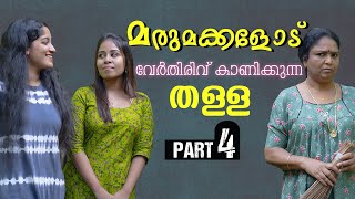 മരുമക്കൾക്ക് പണി കൊടുത്തു അമ്മായിയമ്മ  Daughter In Law Mother In Law Short Film Part 4  Episode 23 [upl. by Nired630]