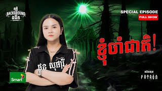 ខ្ញុំចាំជាតិ  Full Special EP Season 4  តុភ្លឺ Background ងងឹត [upl. by Nycila79]