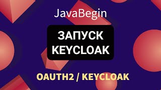 OAuth2 и KeyCloak запуск KeyCloak 2022 [upl. by Nerradal]