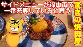 【福山市】福山駅徒歩3分のサク焼肉が出来るお店に行ってみました 焼肉バット 焼肉酒場福山バット 福山市焼肉 [upl. by Enileuqcaj641]