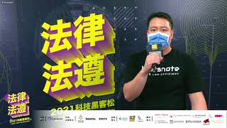 2021法律法遵科技黑客松LegalTech Hackathon 直播精簡版 [upl. by Eirtemed]