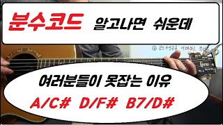 분수코드 잡는법  A7C 코드  DF 코드  경북 구미 개인레슨 [upl. by Claud]