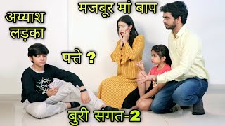 बुरी संगत का बुरा नतीजा2  Masoom Ka Dar  Hindi Moral Stories  Tushar Sonvane [upl. by Ardnaxela]