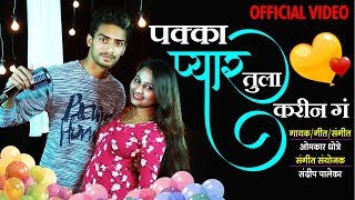 Pakka Pyar Tula Karin Ga  पक्का प्यार तुला करिन गं  Latest Marathi Superhit Song  Official Video [upl. by Orecic204]