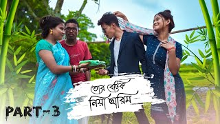 তোর বেটিক নিয়া ছারিম Part 3 🤣  Rajbanshi comedy [upl. by Aiciled]