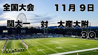 【全国大会】関大一 対 大産大附 ３Ｑ ２０２４ [upl. by Nirehs]