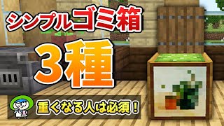 【負荷軽減】意外と重要な超簡単ゴミ箱3種類の作り方！【マイクラ121JAVA版統合版Switchスマホ】 [upl. by Ecinaej125]