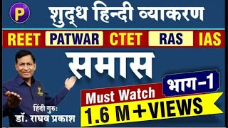 समास 1  सामान्य हिन्दी  Samaas Tricks  Hindi Vyakran by Raghav Sir  REET  Patwar  CTET  RAS [upl. by Idnic]