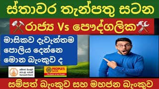 🇱🇰 Sampath bank amp Peoples bank fixed deposit interest rates  new fd rates in sri lanka 2024 [upl. by Bruis]