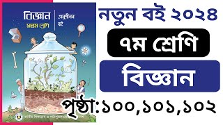 Class 7 Biggan Page 100101102  ৭ম শ্রেণির বিজ্ঞান বইয়ের পৃষ্ঠা ১০০১০১১০২ [upl. by Christiana]