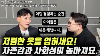 quot이걸 경험한 아이들이 어디서든 당당하고 적극적으로 행동합니다quot  수능 7등급 흙수저 출신의 성공한 아빠가 자녀에게 제일 먼저 가르치는 이것 오현호 대표 [upl. by Zirkle]