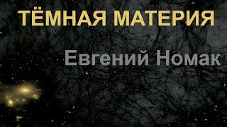 Темная материя Аудиокнига [upl. by Reinwald]