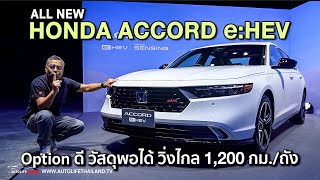 พาชม All New Honda Accord eHEV ดีไซน์วัยรุ่น เครื่องไฮบริด option ได้ ภายในไม่หรูนะ แต่อยากลองขับ [upl. by Ylahtan]