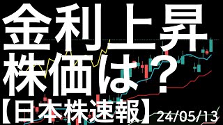 【日本株速報】24513 日銀正常化へ向け日本の金利が上昇！株価は？ [upl. by Benedic]