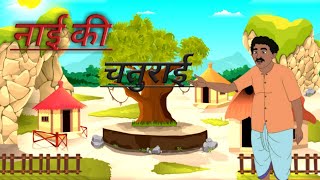 नाई की चतुराई।NAI KI CHATURAI। हिंदी कहानी।HINDI KAHANI। CARTOON VIDEO।MOREL STORY। [upl. by Banky]