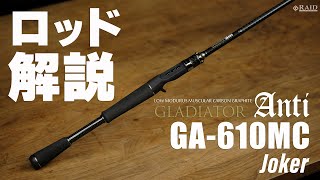 RAIDJAPAN GLADIATOR Anti GA610MC Joker ロッド解説 [upl. by Eelegna]