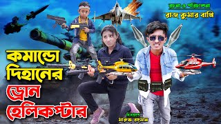 কমান্ডো দিহানের ড্রোন হেলিকপ্টার । comando dihaner drone helicopter  bengali fairy tales  dihan [upl. by Akoek973]