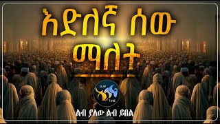 እድለኛ ሰው ማለት  ልብ ያለው ልብ ይበል  ElafTube [upl. by Rennold]