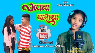 Aapna Paraya  Singer Karishma Oraon  Nagpuri bewafa song 2024  Coming Soon Video 2025 [upl. by Caneghem198]