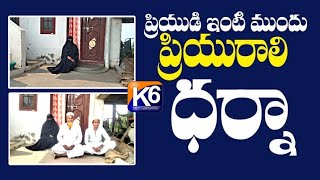 ప్రియుడి ఇంటి ముందు ప్రియురాలి ధర్నా   K6 NEWS 30102024 [upl. by Mariann]