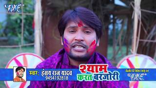 सुपरहिट पारम्परिक होली गीत  Shyam Karat Barjori  Hansay Raj Yadav  Hindi Holi Song 2018 [upl. by Aneerahs]