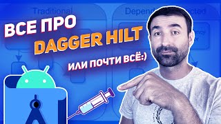 Все про Dagger Hilt в Android Studio  Kotlin [upl. by Aizan]