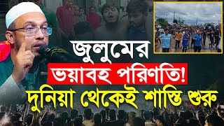 জালিমের জুলুমের শাস্তি দুনিয়া থেকেই শুরু হয় [upl. by Pauletta]