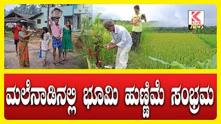 Bhoomi Pooja 2024  Kannada News news klivenews breakingnews bhoomipooja shimoga [upl. by Eityak646]