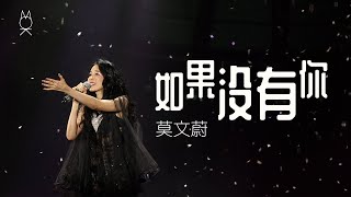 莫文蔚《如果沒有你I Will Always Love You》 回蔚巡迴演唱會  臺北站小巨蛋  LIVE [upl. by Nawaj686]