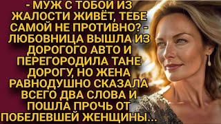 Любовница хотела унизить жену но та сумела ответить и очень метко [upl. by Toile]