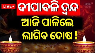 Live କେଉଁ ଦିନ ପାଳିବେ ଦୀପାବଳି Diwali 2024 DateDiwali Confirm Date 2024Diwali 2024 Date Confusion [upl. by Ardnak]