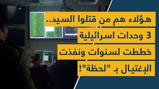 هؤلاء هم من قتلوا السيد 3 وحداث اسرائيلية خططت لسنوات ونفذت الإغتيال بـ quotلحظةquot [upl. by Aiuoqes]