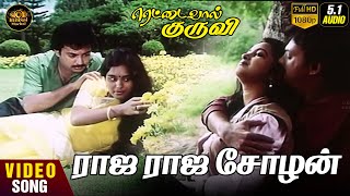 Raja Raja Chozhan Naan  HD Video Song 51  Mohan  Archana  Radhika  K J Yesudas  Ilaiyaraaja [upl. by Baese]