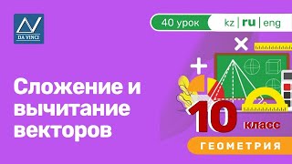 10 класс 40 урок Сложение и вычитание векторов [upl. by Errick]