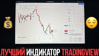 ЭТОТ ИНДИКАТОР TRADINGVIEW ВЗЛАМЫВАЕТ ТРЕЙДИНГ 🤯 Как заработать на трейдинге  Binarium [upl. by Nottarts]