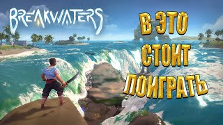 ВЫЖИВАЛКА КОТОРУЮ ТЫ МОГ ПРОПУСТИТЬ  Breakwaters [upl. by Yaya705]