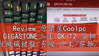 Review 原價屋Coolpc GIGASTONE立達 GK12 茶軸 RGB電競機械鍵盤有線中文茶軸全區防鬼鍵原價屋 [upl. by Natalee323]