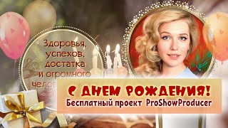 С Днем Рождения 11 2024 Бесплатный проект ProShowProducer [upl. by Kolva]