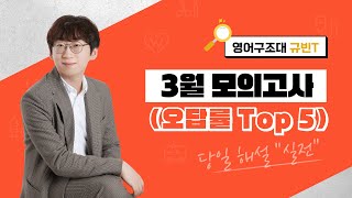 ★ 당일 해설 ★ 2024학년도 고3 3월 교육청 모의고사 영어 오답률 Top 5 [upl. by Rma]