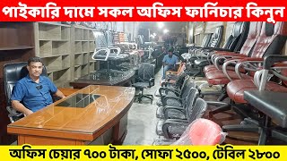 ৭০০ টাকায় অফিস চেয়ার সোফা ২৫০০ টেবিল ২৮০০ এবং কমদামে সকল অফিস ফার্নিচার কিনুন Office Furniture BD [upl. by Hospers]