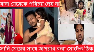 সানি আবদিয়ার বাবা হয়ে এ ধরনের অপরাধ করা ঠিক হচ্ছে না। [upl. by Christianna]