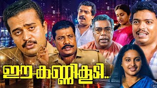 Ee Kanni Koodi Malayalam Full Movie  Sai Kumar  Jagadeesh  Malayalam Investigation Thriller Movie [upl. by Alilak41]