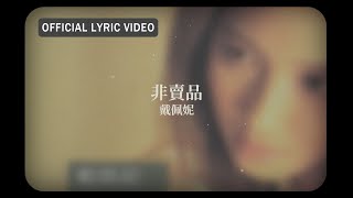 戴佩妮 Penny Tai 《非賣品》Official Lyric Video [upl. by Latyrc932]