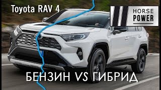 Бензин или гибрид Toyota RAV4 Hybrid 25 vs RAV4 20 AWD 2019 [upl. by Haseefan]