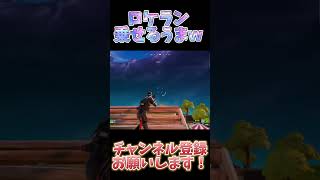 7万㊗️ロケラン乗せるの上手くてごめんw〇せなかったwフォートナイト fortnite フォトナ switchフォートナイト ふぉーとないと 神 トリックショット automobile [upl. by Gillian22]