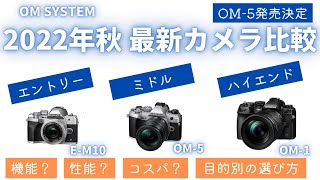 【徹底比較】OM5 vs OM1 vs EM10 MarkIV 目的別選び方解説【OM SYSTEM】 [upl. by Xyla]