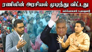 ரணிலின் அரசியல் முடிந்து விட்டது  எம்உதயகுமார்  SooriyanFM  Sooriyan News  Viludugal [upl. by Blayze315]