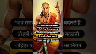 चाणक्य नीति। LifeLessons Chanakya kathan [upl. by Akemrehs]